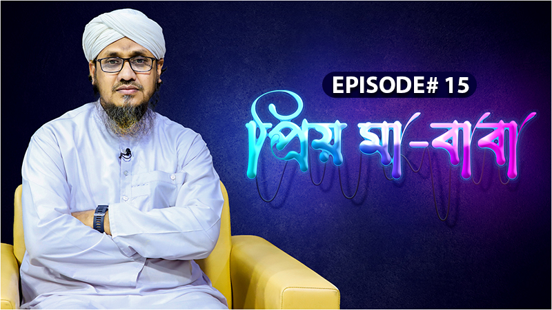 Priyo Ma Baba - প্রিয় মা-বাবা - Ep#15